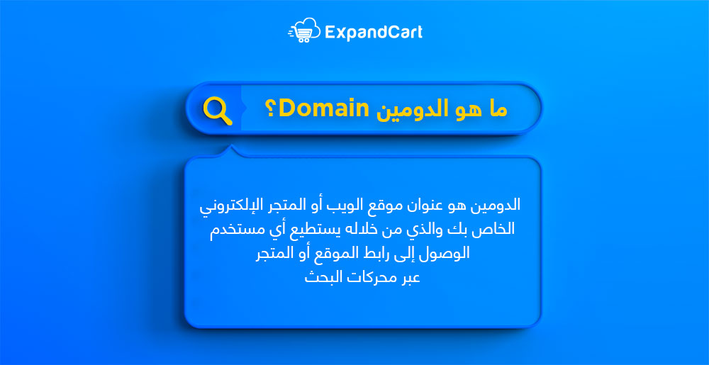 ما هو الدومين Domain, إنشاء موقع إلكتروني 